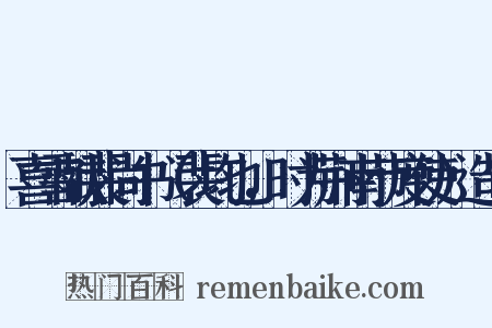 喜雪献裴尚书（裴均也，时为荆南节度使）造句是什么意思的图片